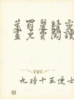 叶罗丽精灵梦漫画免费阅读下拉式