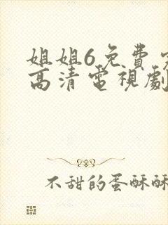 姐姐6免费完整高清电视剧在线看封面