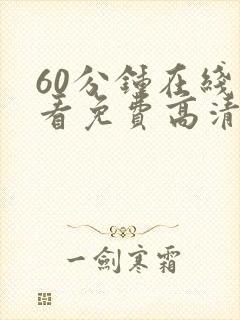 60分钟在线观看免费高清完整版电视剧封面