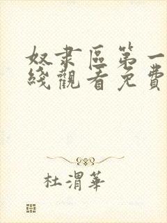 奴隶区第一季在线观看免费全集电视剧高清封面