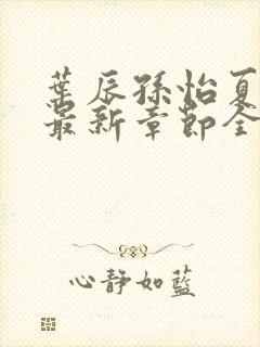 叶辰孙怡夏若雪最新章节全文