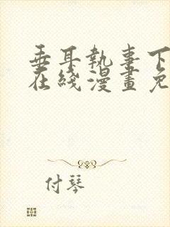 垂耳执事下拉式在线漫画免费