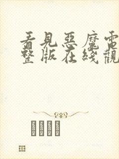 看见恶魔电影完整版在线观看免费