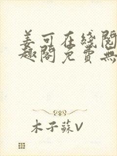 姜可在线阅读笔趣阁免费无弹窗