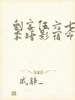 刺客伍六七第4季暗影宿命免费观看