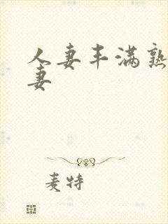 人妻丰满熟妇人妻