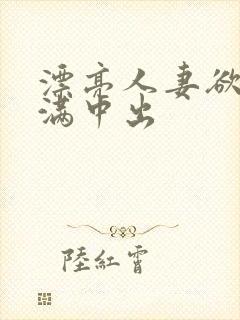 漂亮人妻欲求不满中出