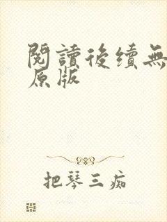 阅读后续无删减原版