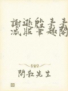 谢逊殷素素无删减版笔趣阁无弹窗