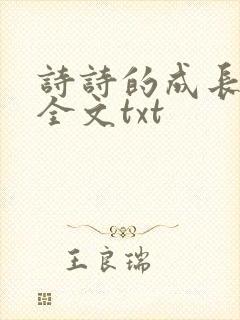 诗诗的成长日记全文txt