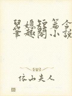 儿媳短篇合集_笔趣阁小说