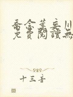 乔念叶妄川全文免费阅读无弹窗笔趣阁