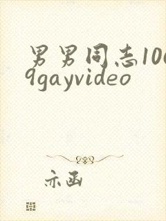 男男同志1069gayvideo