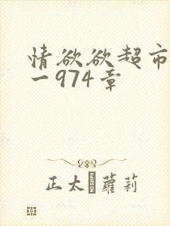 情欲欲超市之1一974章