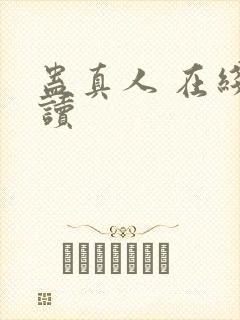 蛊真人 在线阅读封面