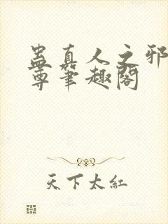 蛊真人之邪淫魔尊笔趣阁