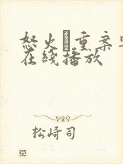 怒火·重案粤语在线播放