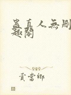 蛊真人无删减笔趣阁