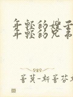 年轻的嫂子5/年轻的兄弟姐妹封面