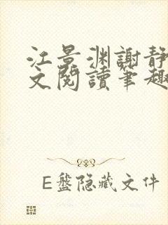 江景渊谢静姝全文阅读笔趣阁