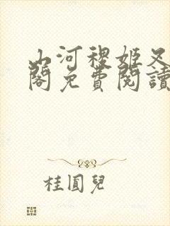 山河稷姬叉笔趣阁免费阅读m