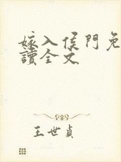 嫁入侯门免费阅读全文