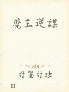 魔王逆谋