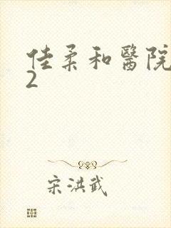 佳柔和医院长第2