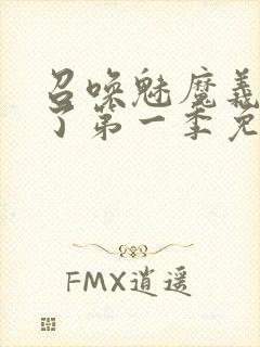 召唤魅魔义母来了第一季免费阅读封面