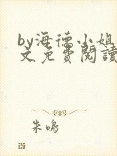 by海德小姐全文免费阅读无弹窗笔趣阁