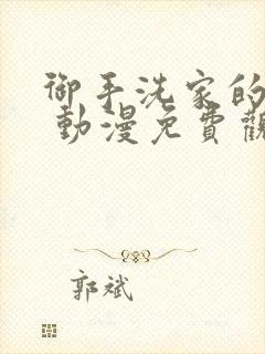 御手洗家的情况 动漫免费观看