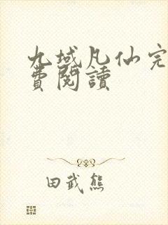 九域凡仙完本免费阅读封面