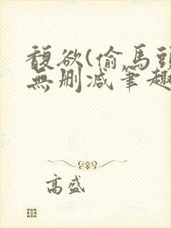 馥欲(偷马头)无删减笔趣阁