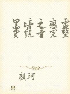 黑暗之恋电影免费观看完整版