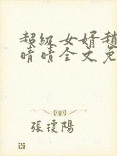 超级女婿赵旭李晴晴全文免费342章