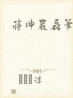 蒋坤严磊笔趣阁