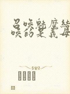 召唤魅魔结果召唤的是义母来了第一季