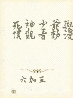 死神少爷与黑女仆观看动漫免费