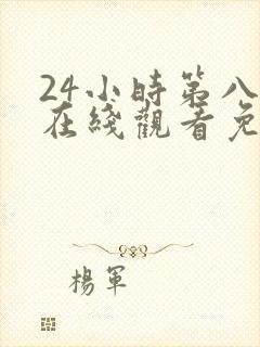 24小时第八季在线观看免费高清电视剧全集