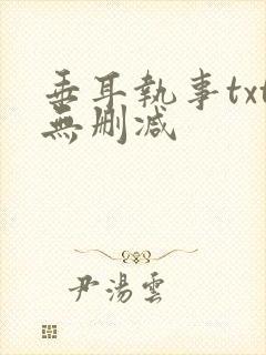 垂耳执事txt无删减