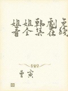 姐姐韩剧免费观看全集在线