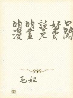 明明说好只蹭蹭漫画免费阅读下拉式