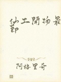 仙工开物最新章节封面