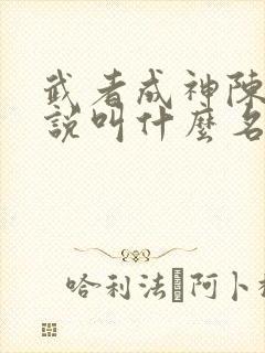 武者成神陈凡小说叫什么名字