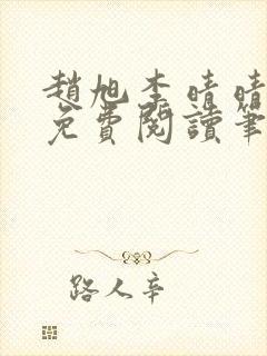 赵旭李晴晴全文免费阅读笔趣阁