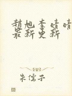 赵旭李晴晴小说最新更新