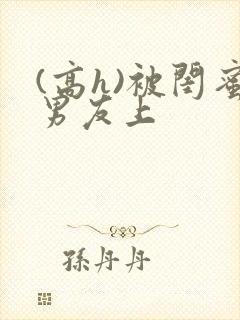 (高h)被闺蜜男友上