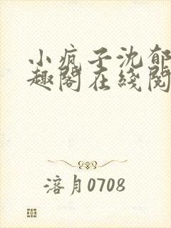 小疯子沈郁白笔趣阁在线阅读