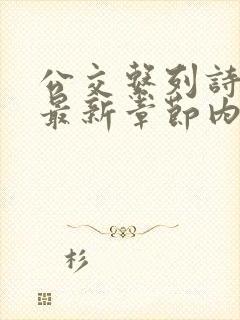 公交系列诗晴的最新章节内容