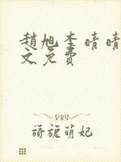 赵旭李晴晴 全文免费